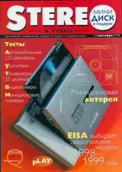 Журнал Stereo & Video 10 1998, 51-636, Баград.рф